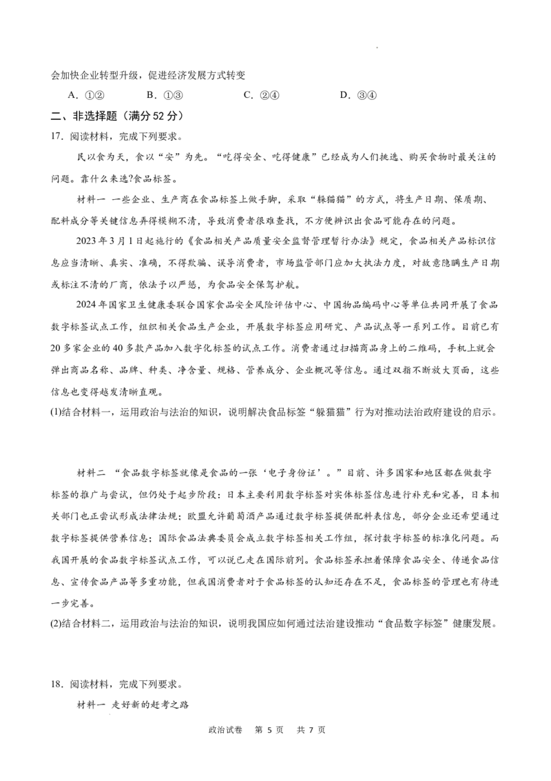 重庆市乌江新高考协作体2024-2025学年高三上学期9月月考政治试卷_A1502026各地模拟卷（超值！）_9月_240912重庆市乌江新高考协作体2024-2025学年高三上学期9月月考