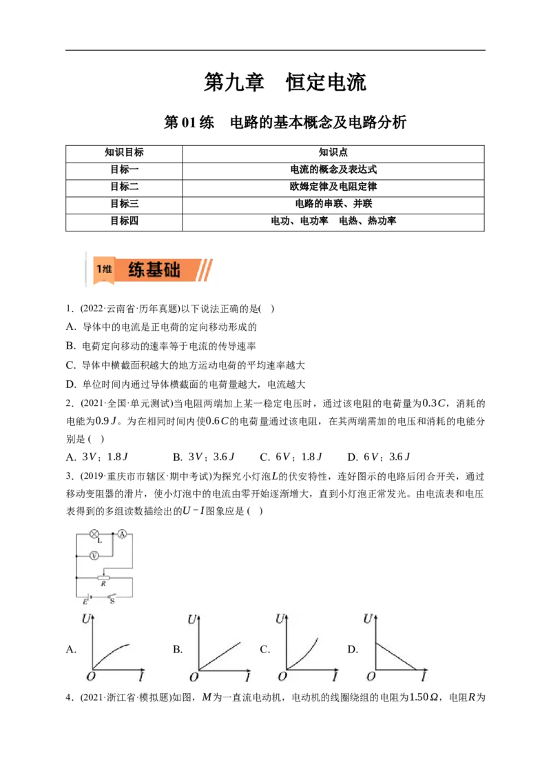 第01练　电路的基本概念及电路分析（原卷版）_4.2025物理总复习_2023年新高复习资料_一轮复习_2023年高考物理一轮复习小题多维练（新高考专用）_第九章　恒定电流