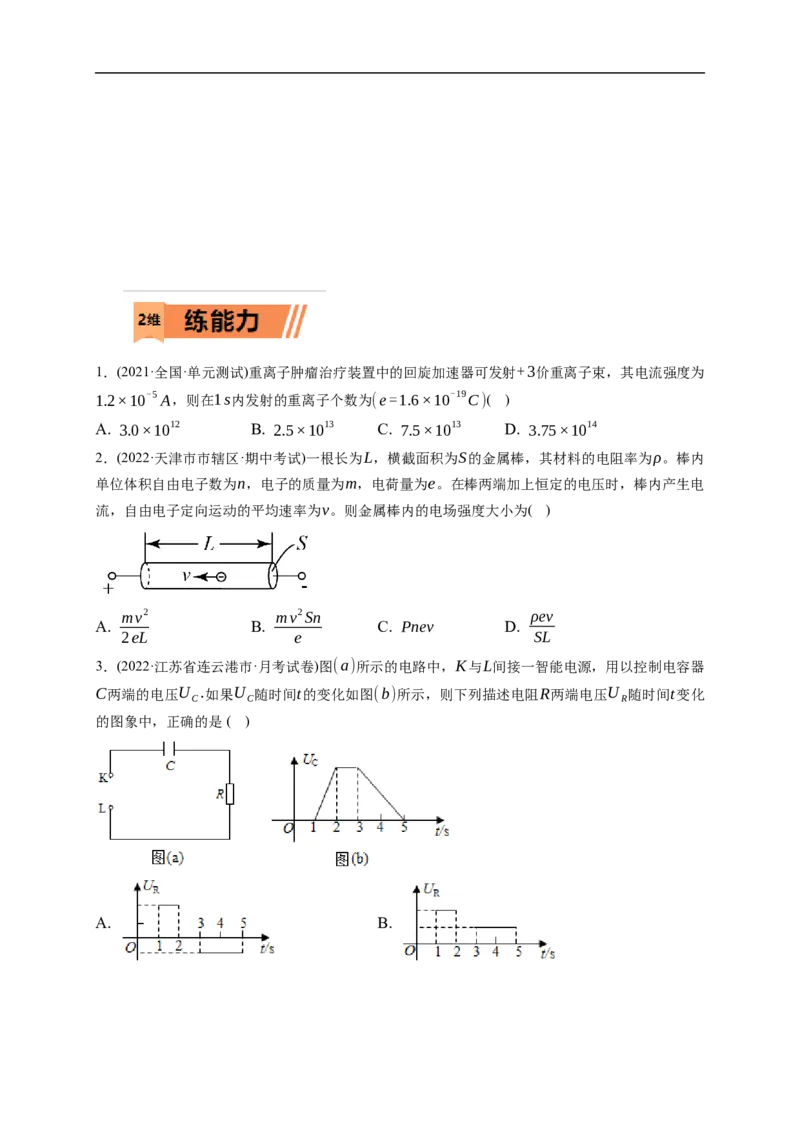 第01练　电路的基本概念及电路分析（原卷版）_4.2025物理总复习_2023年新高复习资料_一轮复习_2023年高考物理一轮复习小题多维练（新高考专用）_第九章　恒定电流