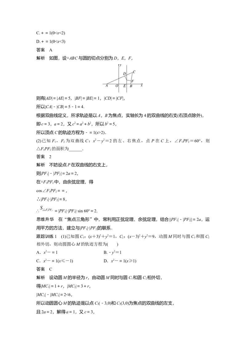 2024年高考数学一轮复习（新高考版）第8章　&sect;8.6　双曲线_2.2025数学总复习_2024年新高考资料_1.2024一轮复习_2024年高考数学一轮复习讲义（新高考版）