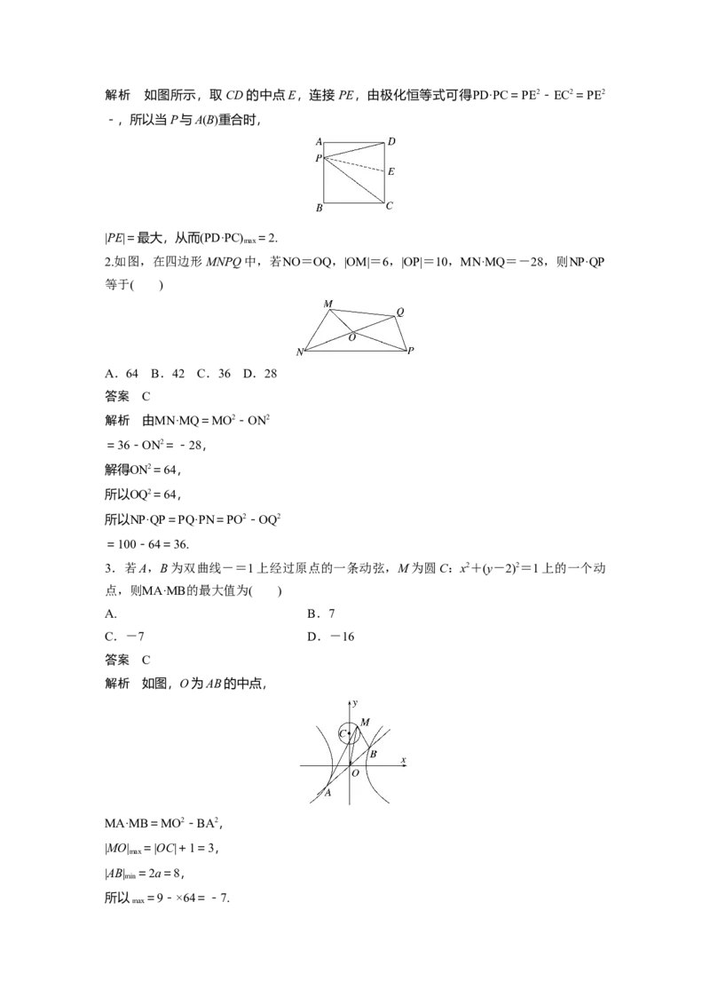 2023年高考数学二轮复习（全国版文）第1部分专题突破专题2培优点5　向量极化恒等式_2.2025数学总复习_赠品通用版（老高考）复习资料_二轮复习