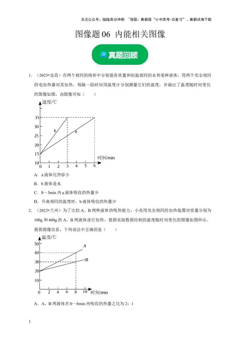 图像题06内能相关图像（原卷版）_02中考总复习（2026版更新中）_04-物理-中考总复习_2024年中考复习资料_二轮复习_（讲义+练习）2024年中考物理二轮题型专项复习