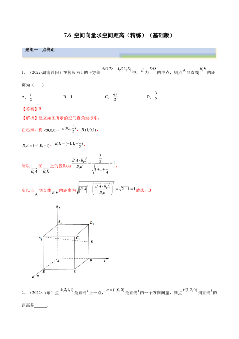 7.6空间向量求空间距离（精练）（基础版）（解析版）_2.2025数学总复习_2023年新高考资料_一轮复习_2023年高考数学一轮复习（基础版）（新高考地区专用）