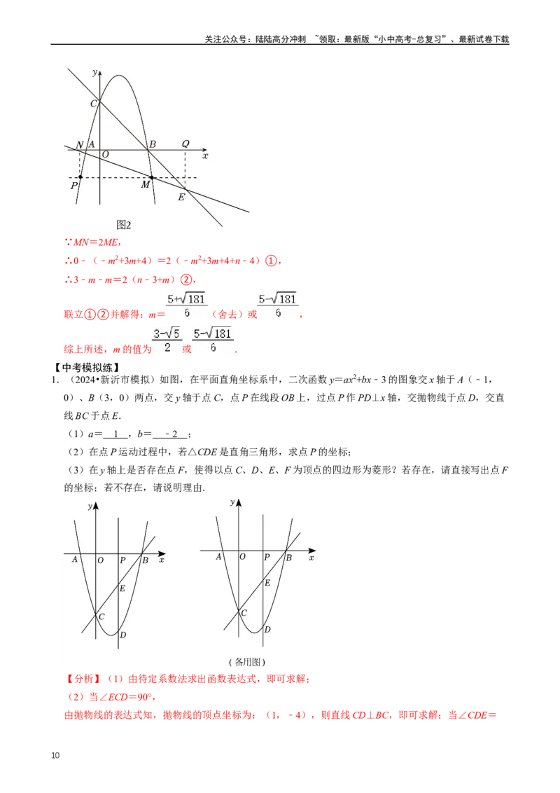 培优冲刺02二次函数与几何的综合（解析版）_02中考总复习（2026版更新中）_02-数学-中考总复习_2024年中考复习资料_三轮冲刺资料_完2024年中考数学复习冲刺过关（全国通用）