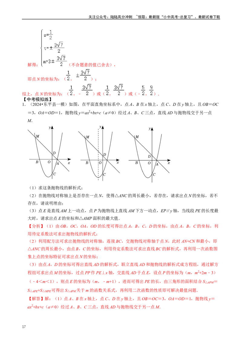 培优冲刺02二次函数与几何的综合（解析版）_02中考总复习（2026版更新中）_02-数学-中考总复习_2024年中考复习资料_三轮冲刺资料_完2024年中考数学复习冲刺过关（全国通用）