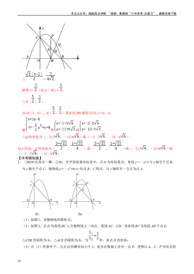 培优冲刺02二次函数与几何的综合（解析版）_02中考总复习（2026版更新中）_02-数学-中考总复习_2024年中考复习资料_三轮冲刺资料_完2024年中考数学复习冲刺过关（全国通用）