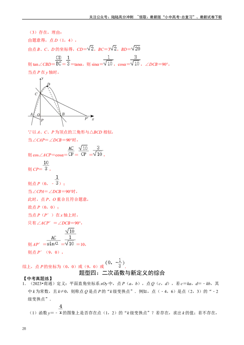 培优冲刺02二次函数与几何的综合（解析版）_02中考总复习（2026版更新中）_02-数学-中考总复习_2024年中考复习资料_三轮冲刺资料_完2024年中考数学复习冲刺过关（全国通用）