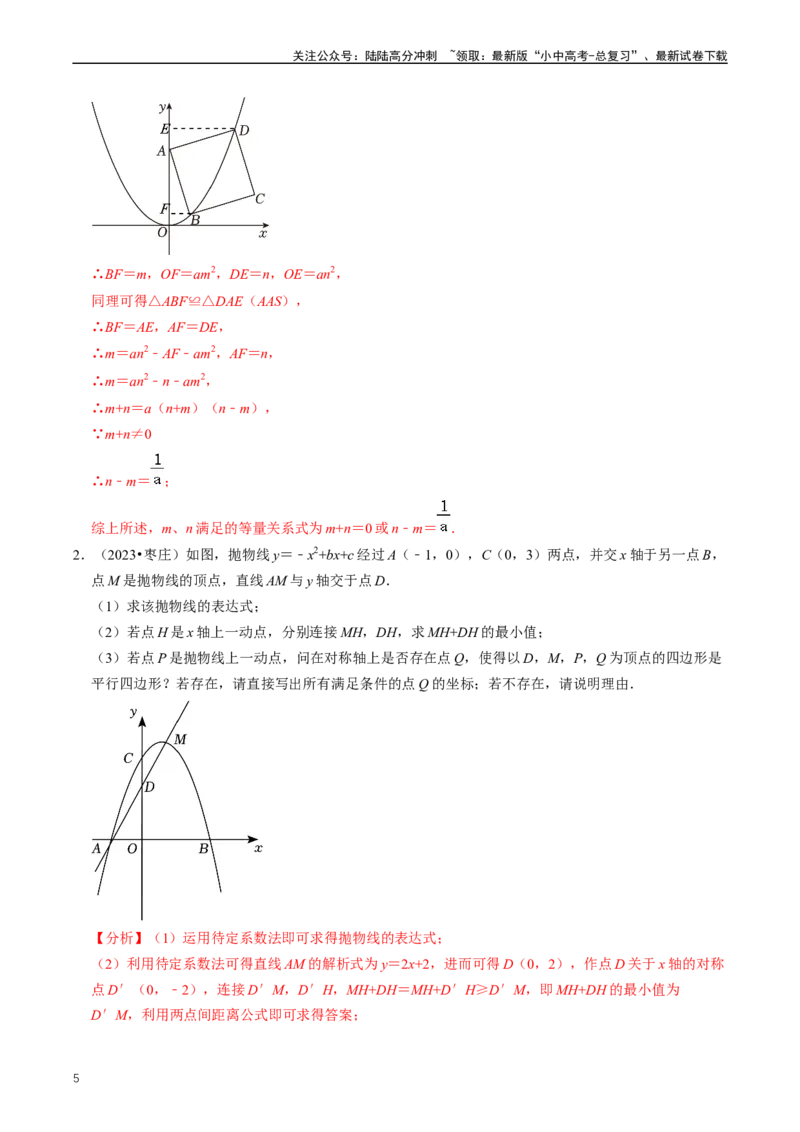培优冲刺02二次函数与几何的综合（解析版）_02中考总复习（2026版更新中）_02-数学-中考总复习_2024年中考复习资料_三轮冲刺资料_完2024年中考数学复习冲刺过关（全国通用）