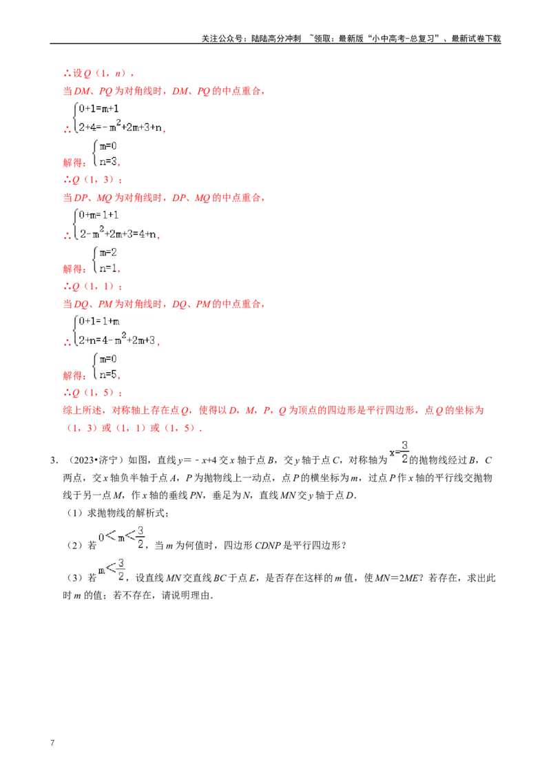 培优冲刺02二次函数与几何的综合（解析版）_02中考总复习（2026版更新中）_02-数学-中考总复习_2024年中考复习资料_三轮冲刺资料_完2024年中考数学复习冲刺过关（全国通用）