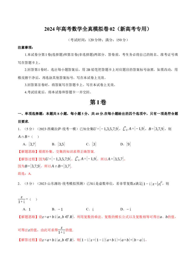 2024年高考数学全真模拟卷02（新高考专用）（解析版）_2.2025数学总复习_2024年新高考资料_2.2024二轮复习_2024年高考数学二轮复习举一反三专练（新高考专用）