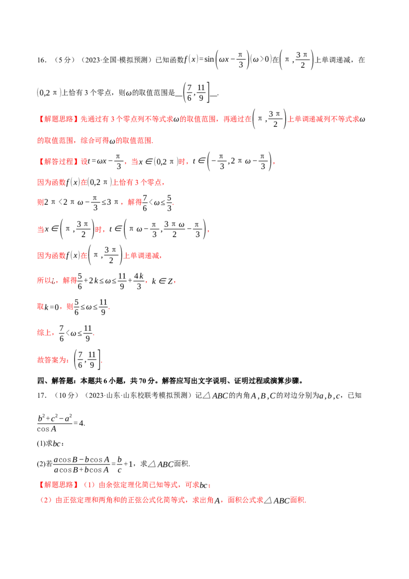 2024年高考数学全真模拟卷02（新高考专用）（解析版）_2.2025数学总复习_2024年新高考资料_2.2024二轮复习_2024年高考数学二轮复习举一反三专练（新高考专用）
