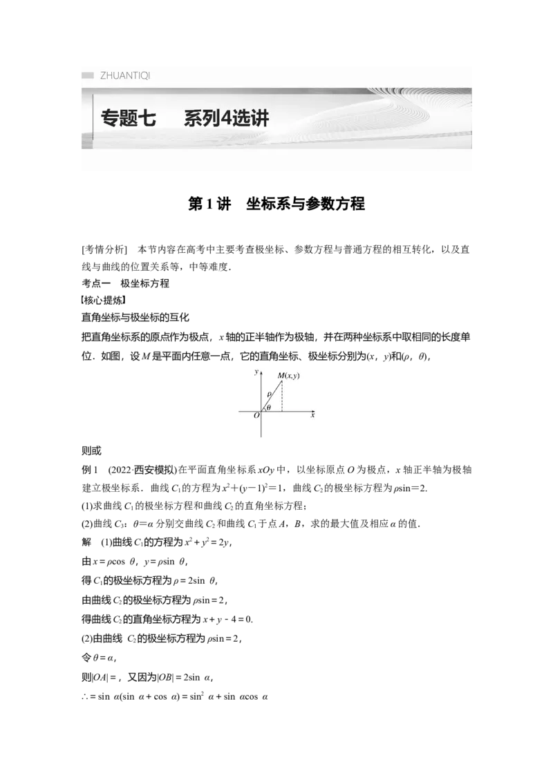 2023年高考数学二轮复习(全国版理)第1部分专题突破专题7第1讲　坐标系与参数方程_2.2025数学总复习_赠品通用版（老高考）复习资料_二轮复习