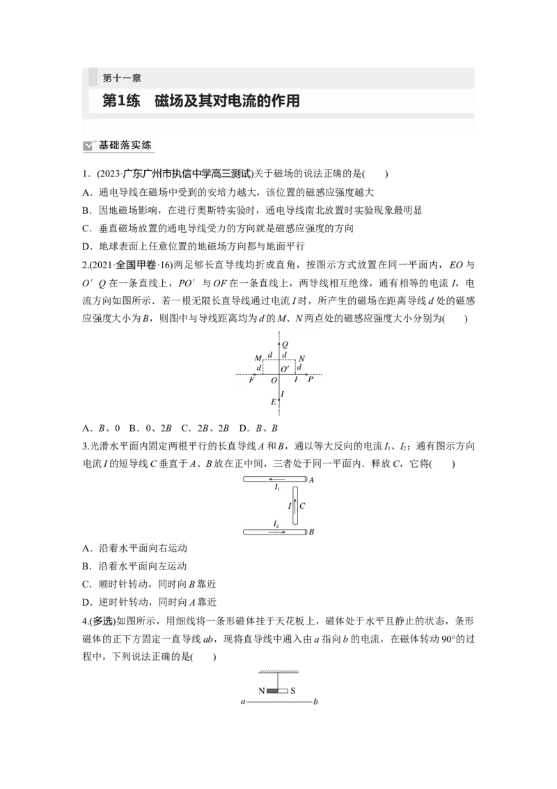 第11章第1练　磁场及其对电流的作用_4.2025物理总复习_2024年新高考资料_1.2024一轮复习_2024年高考物理一轮复习讲义（新人教版）_学生版在此文件夹_一轮复习85练