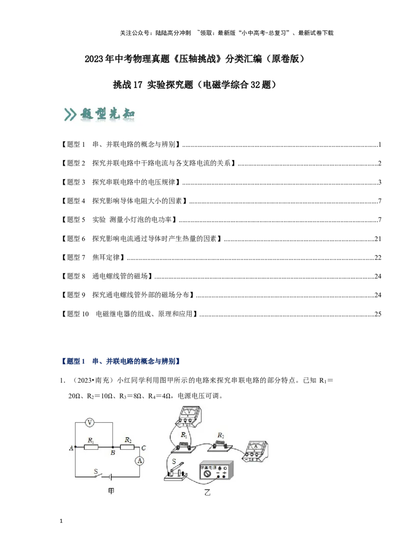 挑战17实验探究题（电磁学综合32题）（原卷版）_02中考总复习（2026版更新中）_04-物理-中考总复习_2024年中考复习资料_专项复习资料_❤备战2024年中考物理真题《压轴挑战》分类汇编