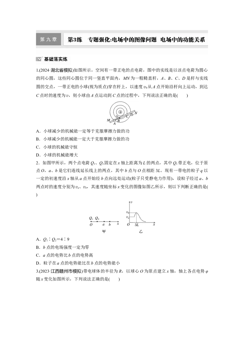 第九章　第3练　专题强化：电场中的图像问题　电场中的功能关系_4.2025物理总复习_2025年新高考资料_一轮复习_2025物理大一轮复习讲义+课件ppt（完结）_2025一轮复习88练