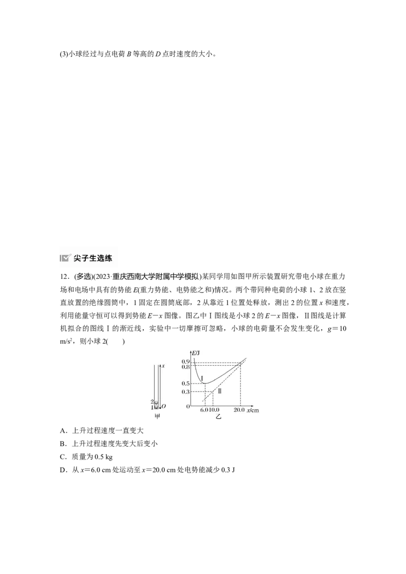 第九章　第3练　专题强化：电场中的图像问题　电场中的功能关系_4.2025物理总复习_2025年新高考资料_一轮复习_2025物理大一轮复习讲义+课件ppt（完结）_2025一轮复习88练