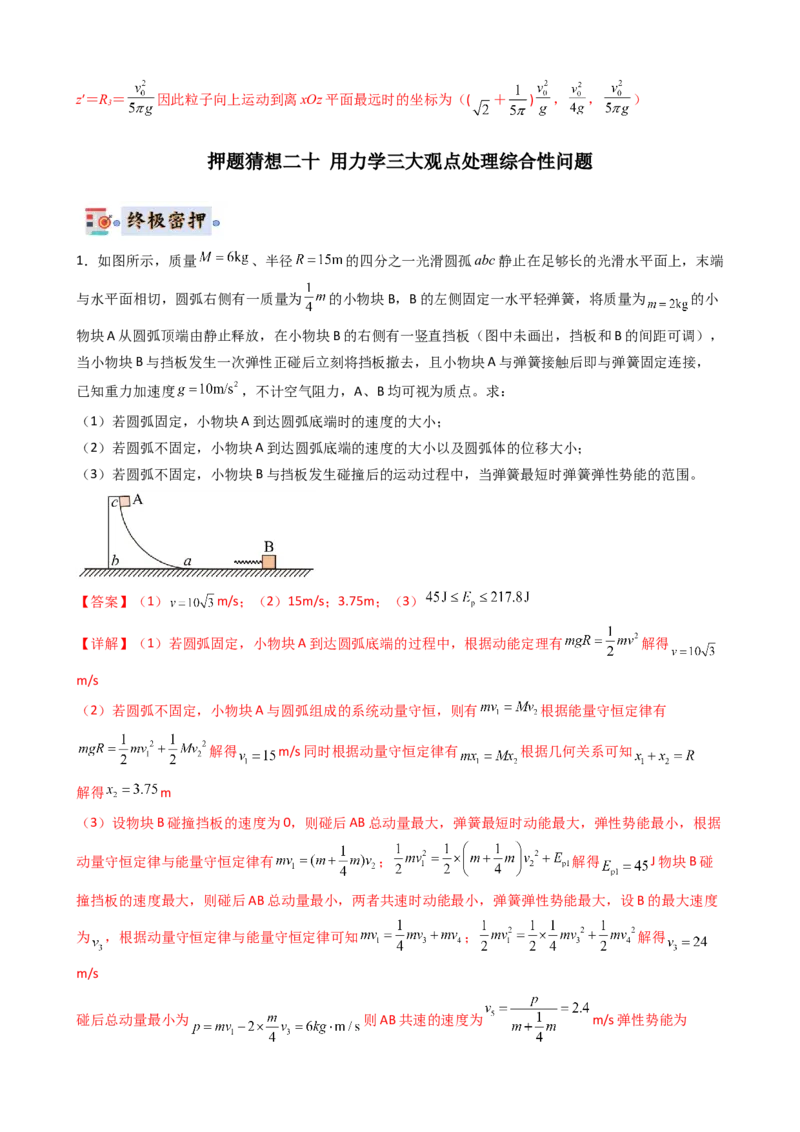 物理（新高考通用）-2024年高考终极押题猜想（解析版）_4.2025物理总复习_2024年新高考资料_5.2024三轮冲刺_物理-2024年高考终极押题猜想