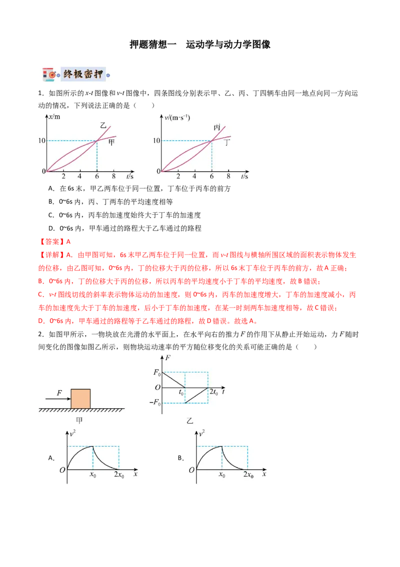 物理（新高考通用）-2024年高考终极押题猜想（解析版）_4.2025物理总复习_2024年新高考资料_5.2024三轮冲刺_物理-2024年高考终极押题猜想