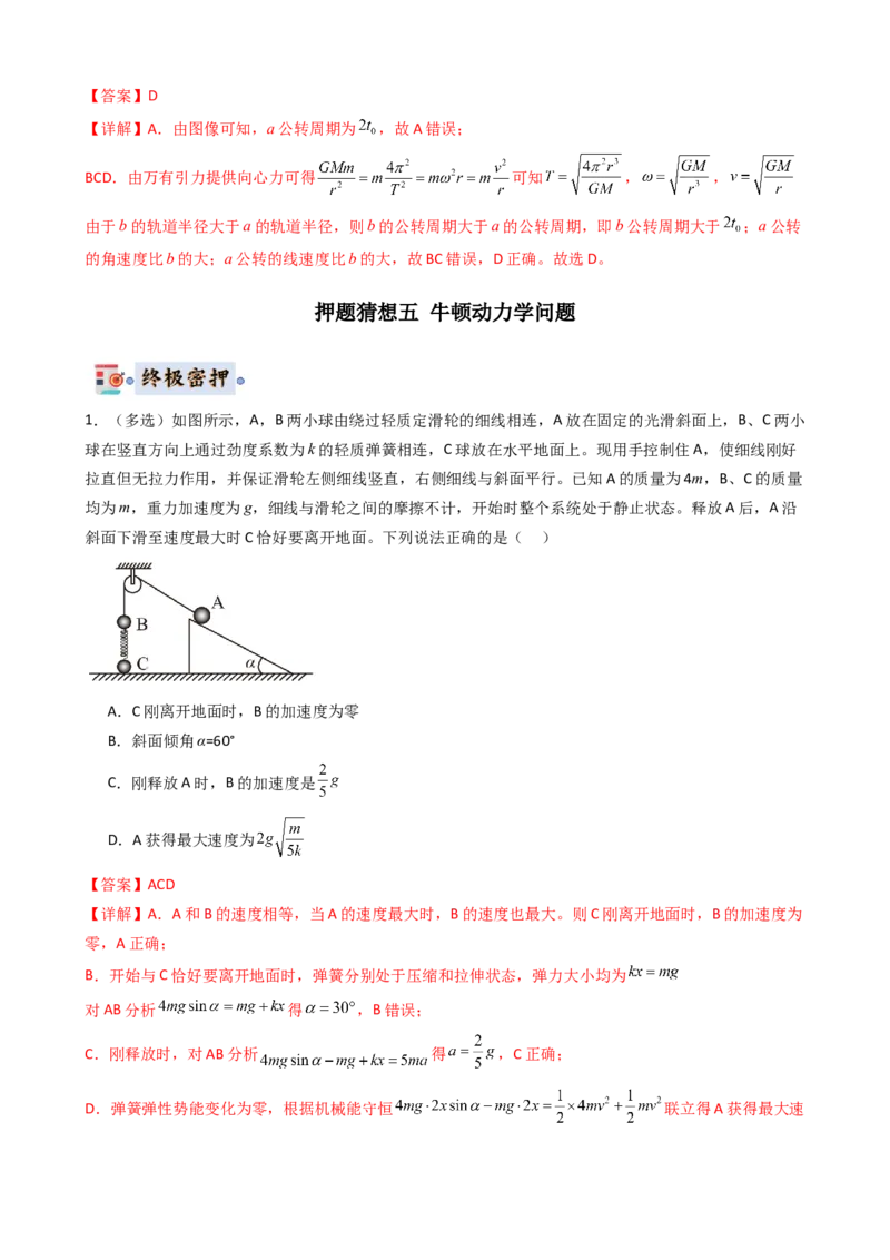 物理（新高考通用）-2024年高考终极押题猜想（解析版）_4.2025物理总复习_2024年新高考资料_5.2024三轮冲刺_物理-2024年高考终极押题猜想