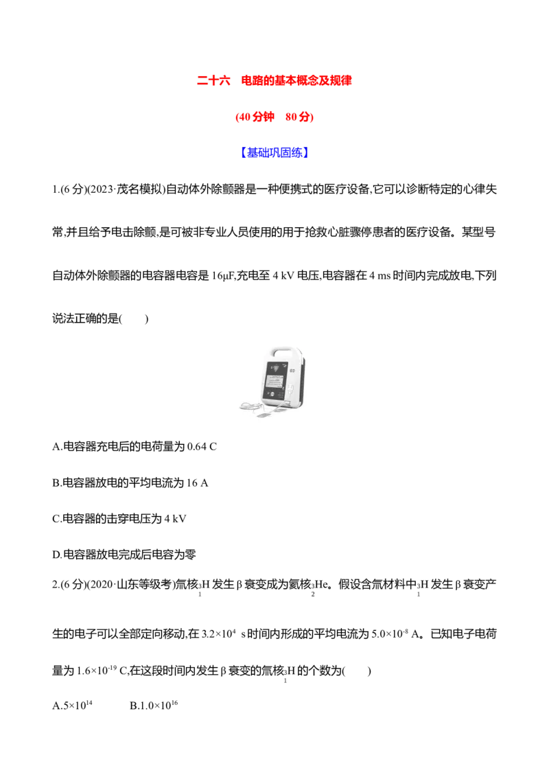 二十六：电路的基本概念及规律（含解析）_4.2025物理总复习_2025年新高考资料_专项复习_2025新高考物理核心素养测评（含解析）（完结）