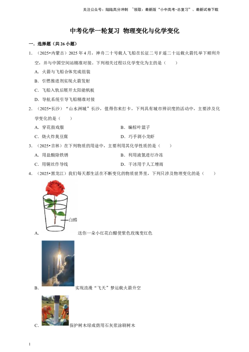 备考2026年中考化学一轮复习物理变化与化学变化（含解析）_02中考总复习（2026版更新中）_05-化学-中考总复习_2026年中考复习（更新中）_备考2026年中考化学一轮复习专题练