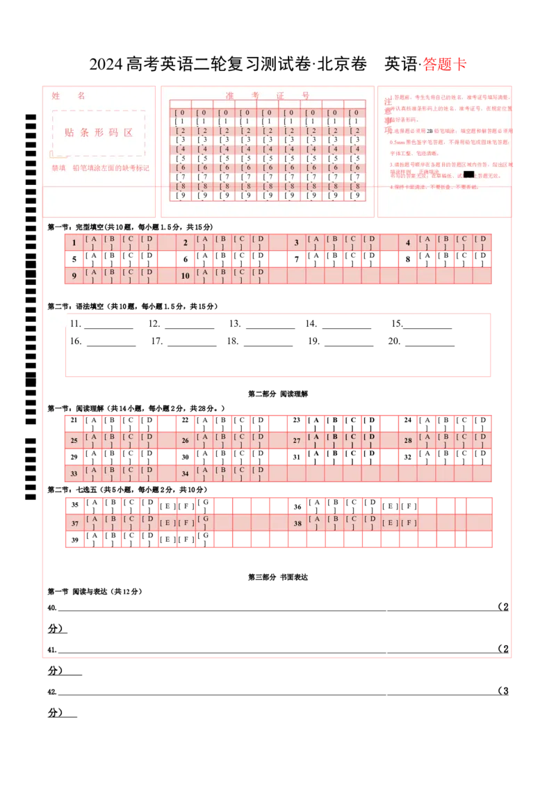 2024年高考英语二轮复习测试卷（北京卷）（一）（答题卡）_3.2025英语总复习_2024年新高考资料_2.2024二轮复习_2024年高考英语二轮复习讲练测（新教材新高考）_第六部分二轮复习测试卷