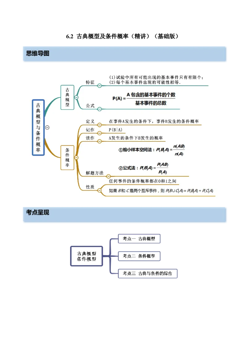 6.2古典概型及条件概率（精讲）（基础版）（解析版）_2.2025数学总复习_2023年新高考资料_一轮复习_2023年高考数学一轮复习（基础版）（新高考地区专用）