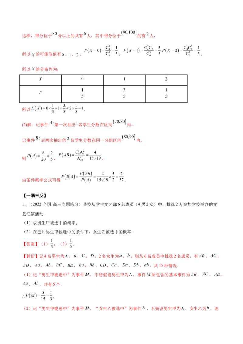 6.2古典概型及条件概率（精讲）（基础版）（解析版）_2.2025数学总复习_2023年新高考资料_一轮复习_2023年高考数学一轮复习（基础版）（新高考地区专用）