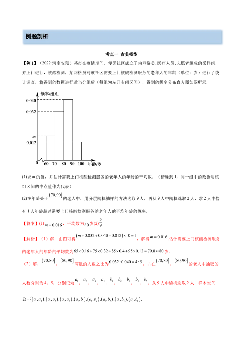 6.2古典概型及条件概率（精讲）（基础版）（解析版）_2.2025数学总复习_2023年新高考资料_一轮复习_2023年高考数学一轮复习（基础版）（新高考地区专用）