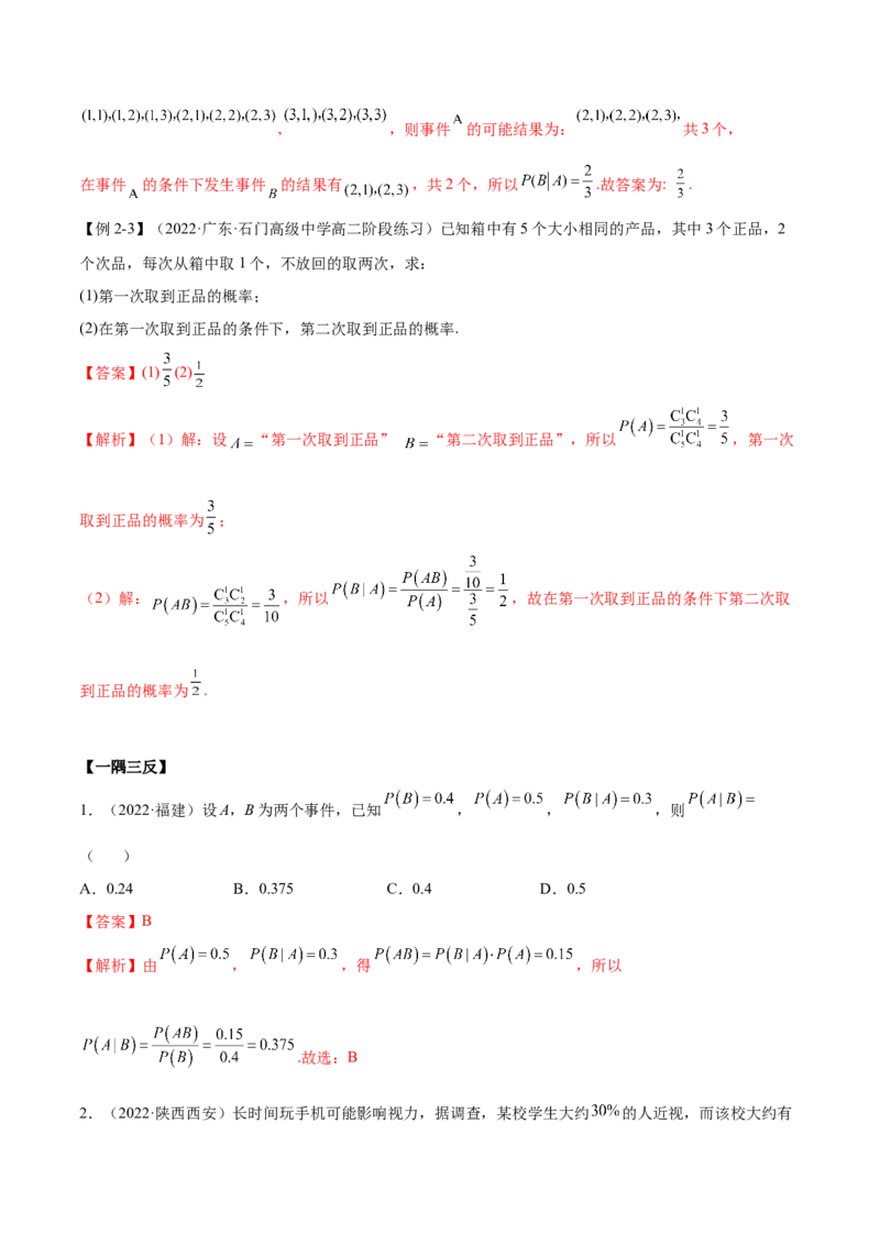 6.2古典概型及条件概率（精讲）（基础版）（解析版）_2.2025数学总复习_2023年新高考资料_一轮复习_2023年高考数学一轮复习（基础版）（新高考地区专用）