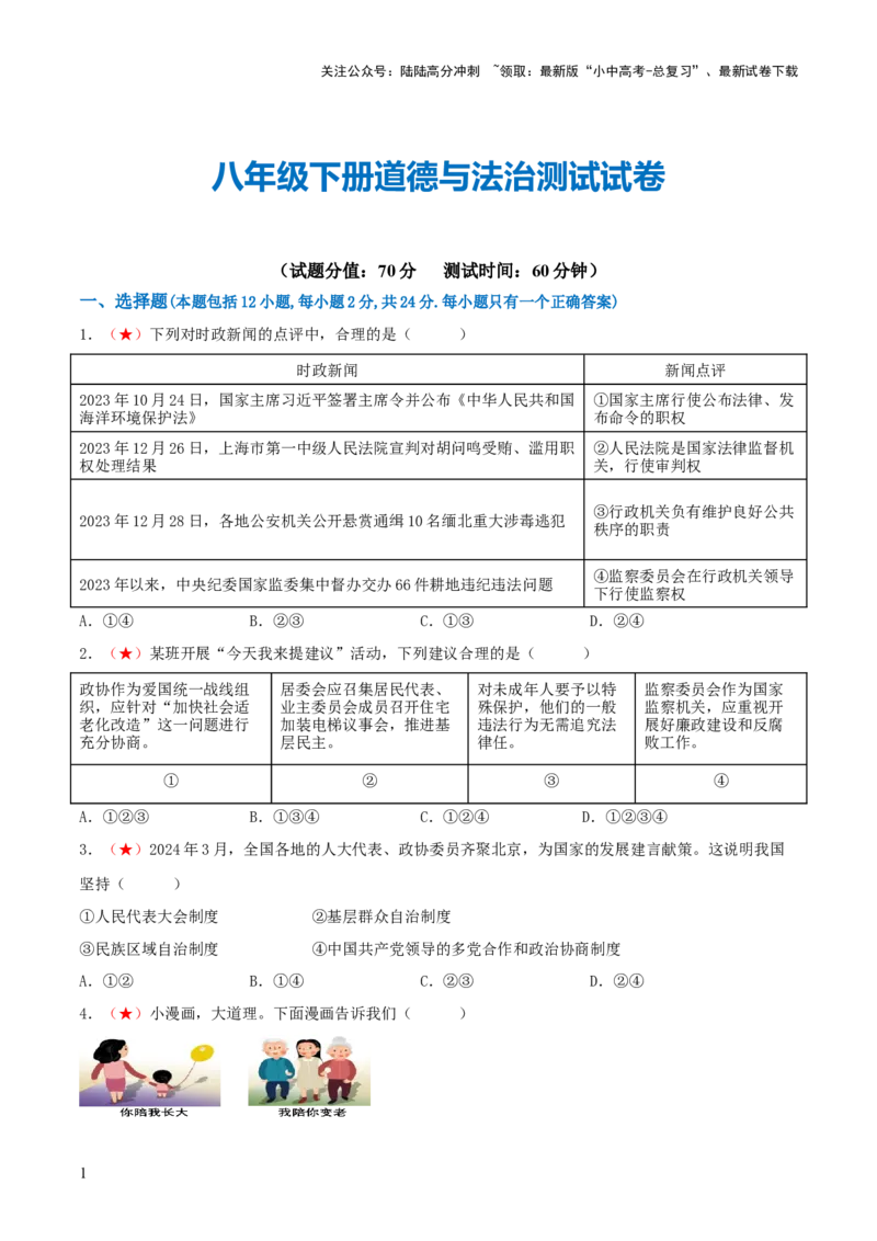 八年级下册（综合测试）（原卷版）_02中考总复习（2026版更新中）_07-道法-中考总复习_2024年中考复习资料_一轮复习_2024年中考道德与法治一轮复习讲练测（全国通用）