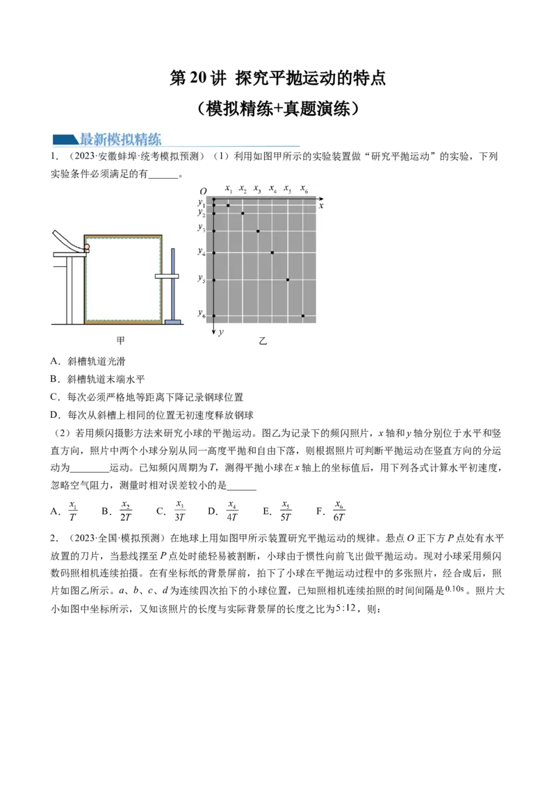 第20讲探究平抛运动的特点（练习）（原卷版）_4.2025物理总复习_2024年新高考资料_1.2024一轮复习_2024年高考物理一轮复习讲练测（新教材新高考）_第20讲探究平抛运动的特点（练习）