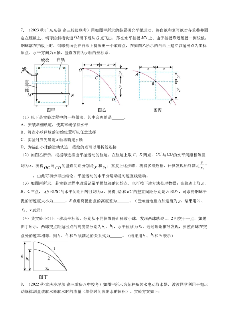 第20讲探究平抛运动的特点（练习）（原卷版）_4.2025物理总复习_2024年新高考资料_1.2024一轮复习_2024年高考物理一轮复习讲练测（新教材新高考）_第20讲探究平抛运动的特点（练习）