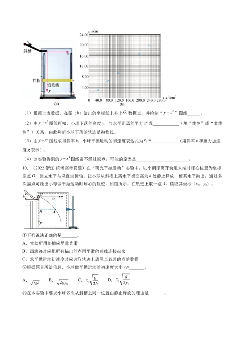 第20讲探究平抛运动的特点（练习）（原卷版）_4.2025物理总复习_2024年新高考资料_1.2024一轮复习_2024年高考物理一轮复习讲练测（新教材新高考）_第20讲探究平抛运动的特点（练习）