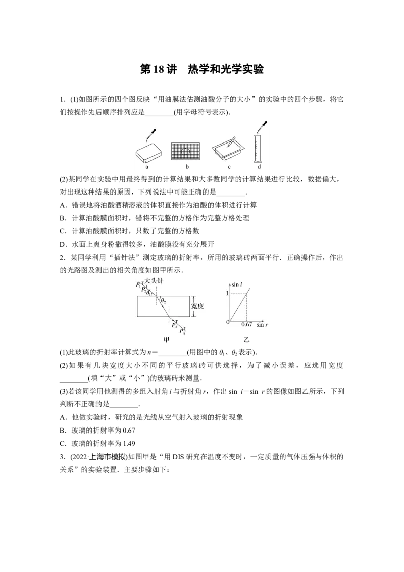 第一篇专题7第18讲　热学和光学实验_4.2025物理总复习_2023年新高复习资料_二轮复习_2023年高考物理二轮复习讲义+课件（新高考版）_2023年高考物理二轮复习讲义（新高考版）_学生版