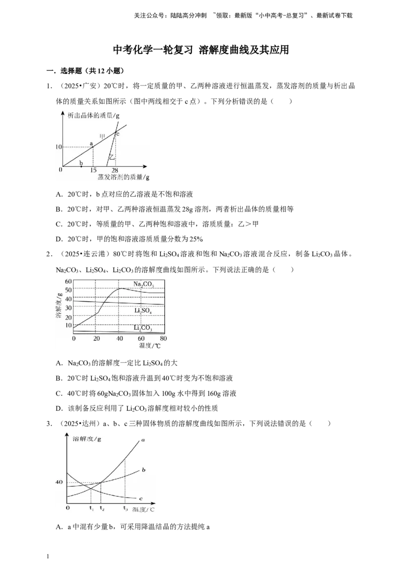 备考2026年中考化学一轮复习溶解度曲线及其应用（含解析）_02中考总复习（2026版更新中）_05-化学-中考总复习_2026年中考复习（更新中）_备考2026年中考化学一轮复习专题练