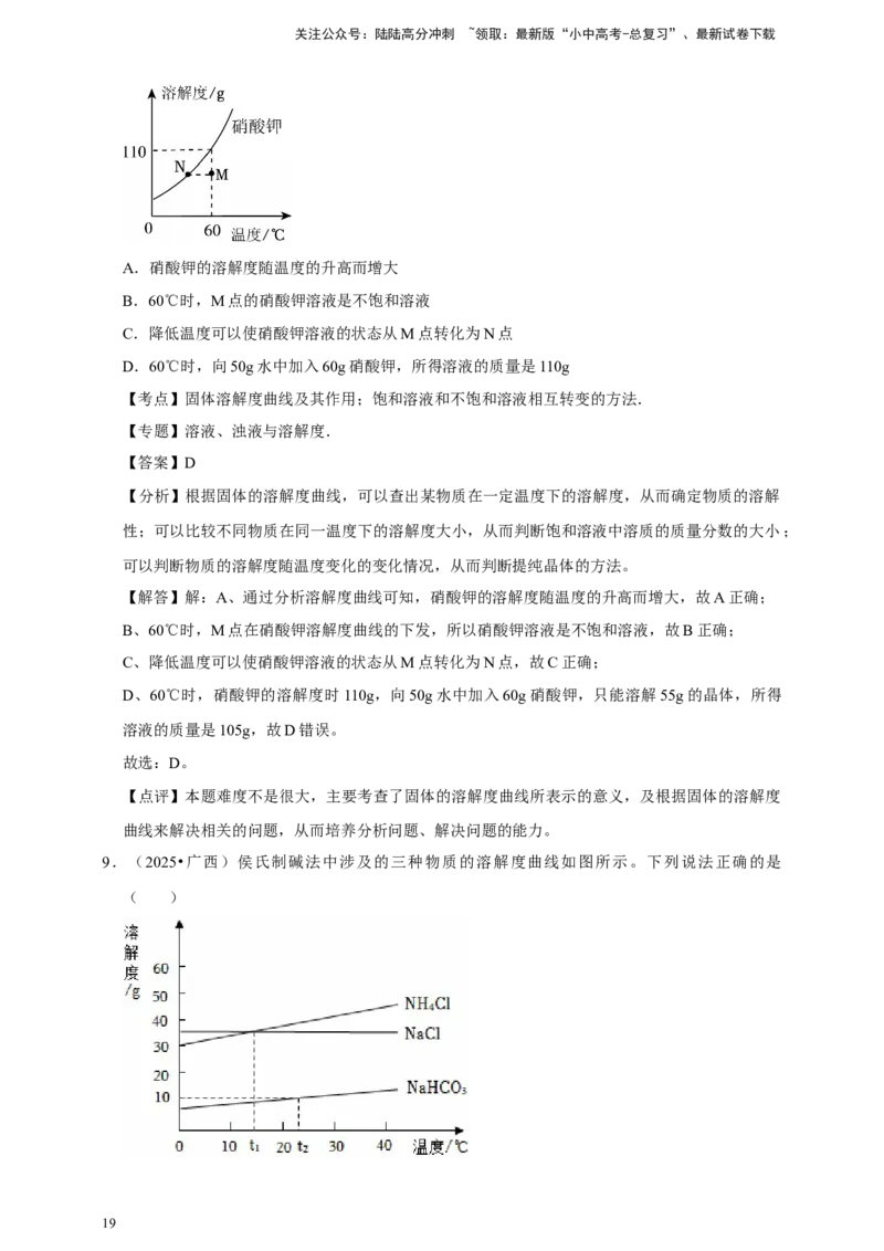 备考2026年中考化学一轮复习溶解度曲线及其应用（含解析）_02中考总复习（2026版更新中）_05-化学-中考总复习_2026年中考复习（更新中）_备考2026年中考化学一轮复习专题练