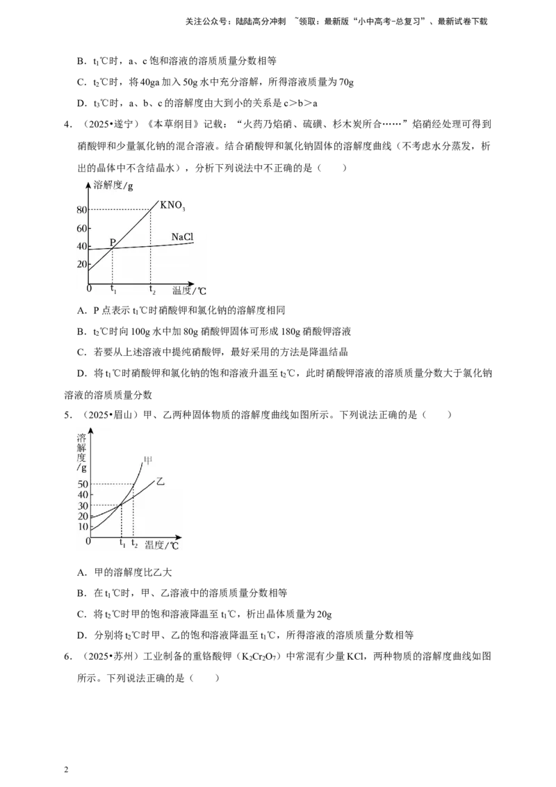 备考2026年中考化学一轮复习溶解度曲线及其应用（含解析）_02中考总复习（2026版更新中）_05-化学-中考总复习_2026年中考复习（更新中）_备考2026年中考化学一轮复习专题练