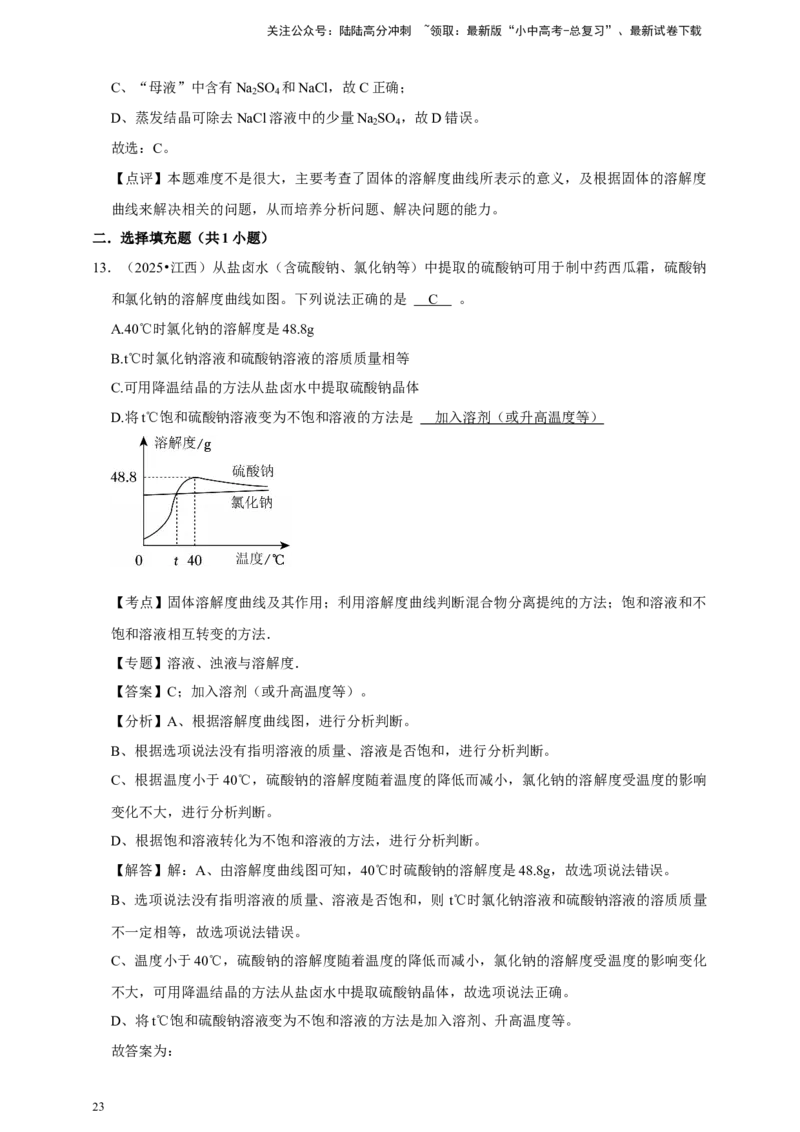 备考2026年中考化学一轮复习溶解度曲线及其应用（含解析）_02中考总复习（2026版更新中）_05-化学-中考总复习_2026年中考复习（更新中）_备考2026年中考化学一轮复习专题练