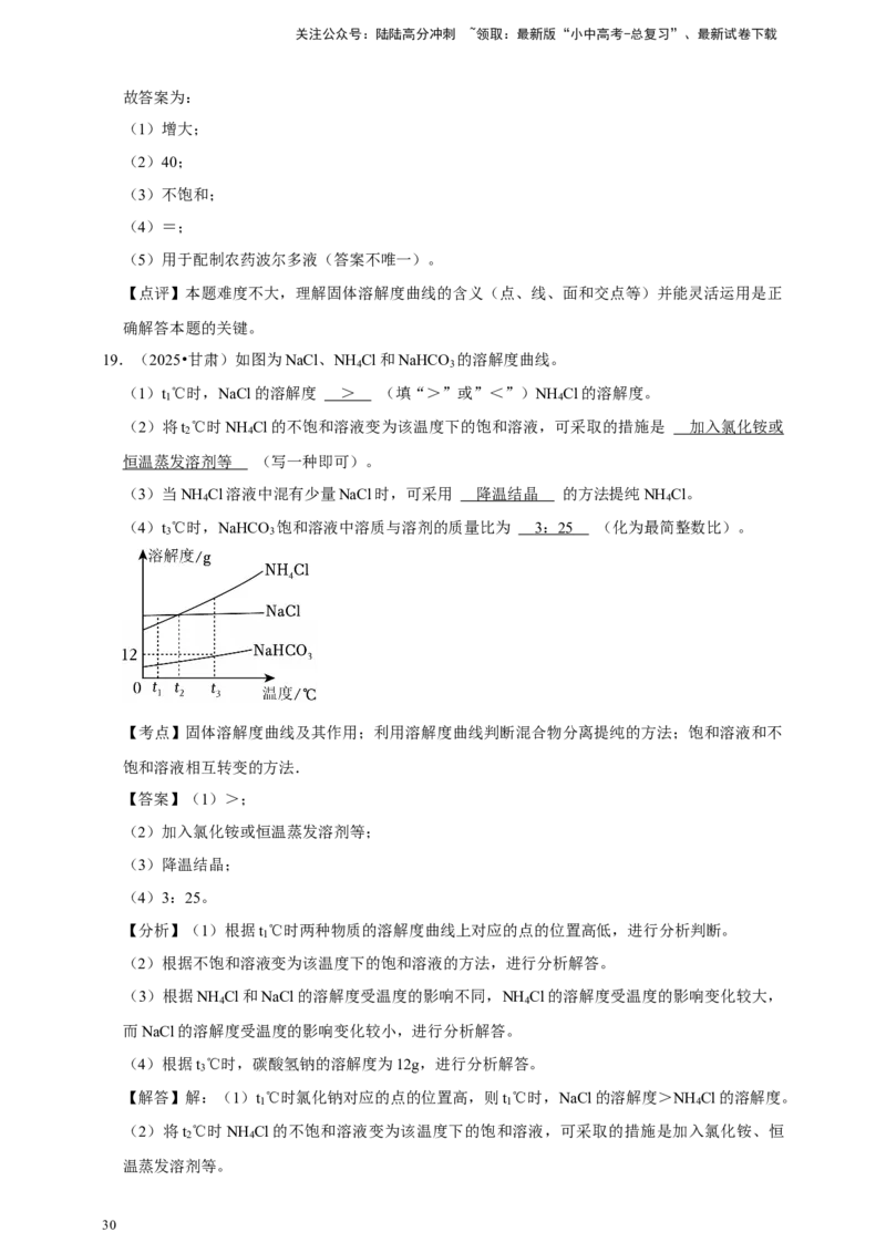 备考2026年中考化学一轮复习溶解度曲线及其应用（含解析）_02中考总复习（2026版更新中）_05-化学-中考总复习_2026年中考复习（更新中）_备考2026年中考化学一轮复习专题练