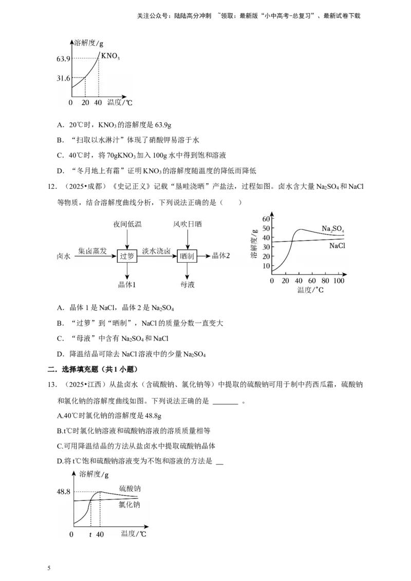 备考2026年中考化学一轮复习溶解度曲线及其应用（含解析）_02中考总复习（2026版更新中）_05-化学-中考总复习_2026年中考复习（更新中）_备考2026年中考化学一轮复习专题练