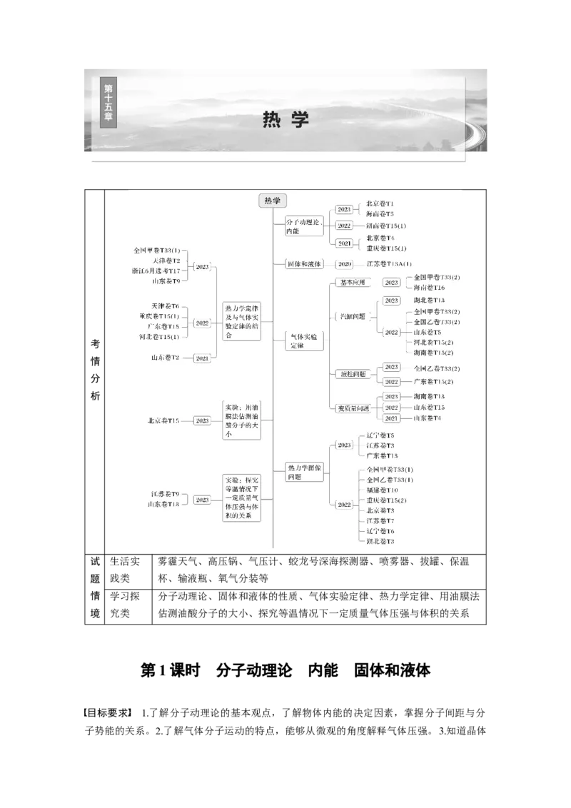 第十五章　第1课时　分子动理论　内能　固体和液体_4.2025物理总复习_2025年新高考资料_一轮复习_2025物理大一轮复习讲义+课件ppt（完结）_配套Word版文档第十一~十六章
