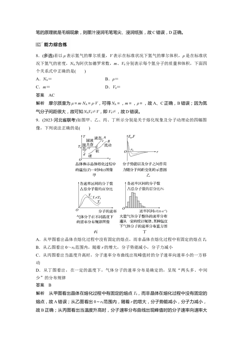 第十五章　第1课时　分子动理论　内能　固体和液体_4.2025物理总复习_2025年新高考资料_一轮复习_2025物理大一轮复习讲义+课件ppt（完结）_配套Word版文档第十一~十六章