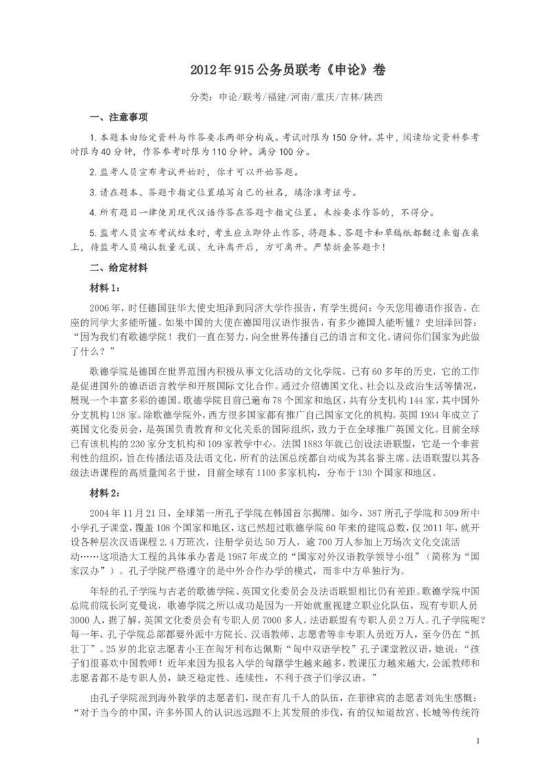 2012年915公务员联考《申论》卷及参考答案（福建、河南、重庆、吉林、陕西）_34省+国考真题_此文件夹为word版,不推荐使用_此word版为,不推荐使用_974