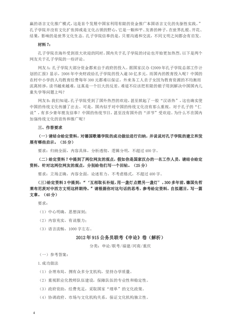 2012年915公务员联考《申论》卷及参考答案（福建、河南、重庆、吉林、陕西）_34省+国考真题_此文件夹为word版,不推荐使用_此word版为,不推荐使用_974