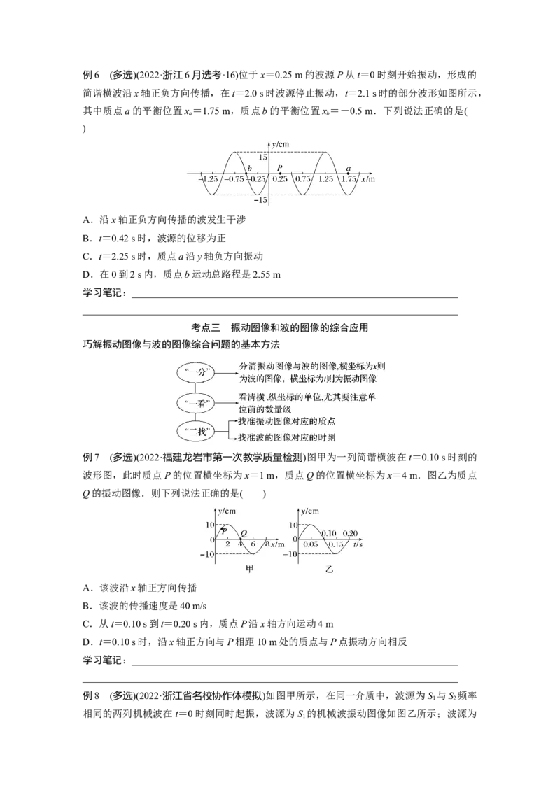 第1部分专题5第12讲　机械振动和机械波_4.2025物理总复习_赠品通用版（老高考）复习资料_二轮复习_2023年高考物理二轮复习讲义+课件（全国版）_学生版_大二轮专题复习讲义