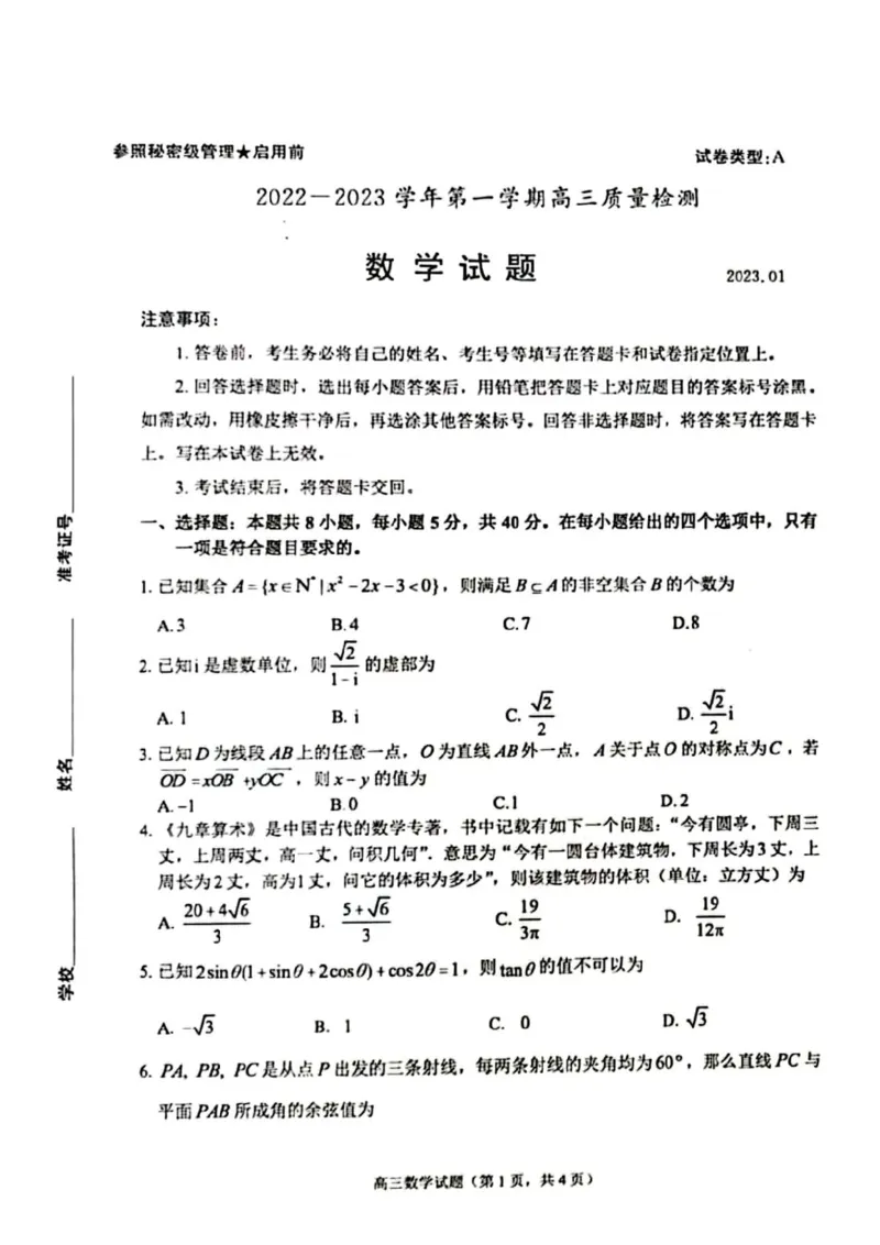 23年枣庄一调-数学试题_2.2025数学总复习_2023年新高考资料_3数学高考模拟题_新高考_2023届山东省枣庄2022-2023学年第一学期高三质量检测（一调）数学