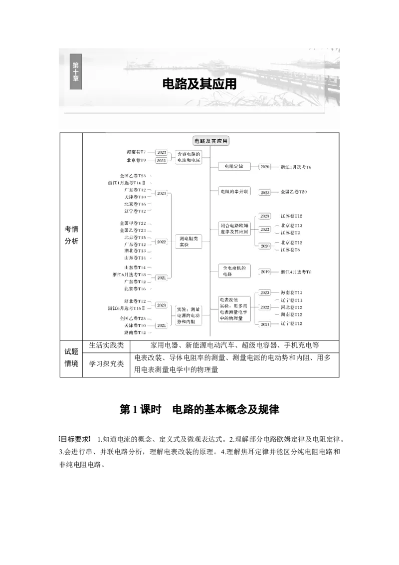 第十章　第1课时　电路的基本概念及规律_4.2025物理总复习_2025年新高考资料_一轮复习_2025物理大一轮复习讲义+课件ppt（完结）_2025物理大一轮复习讲义学生用书Word版文档整书