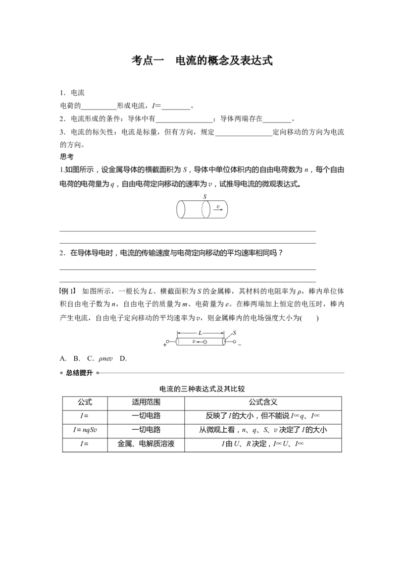 第十章　第1课时　电路的基本概念及规律_4.2025物理总复习_2025年新高考资料_一轮复习_2025物理大一轮复习讲义+课件ppt（完结）_2025物理大一轮复习讲义学生用书Word版文档整书