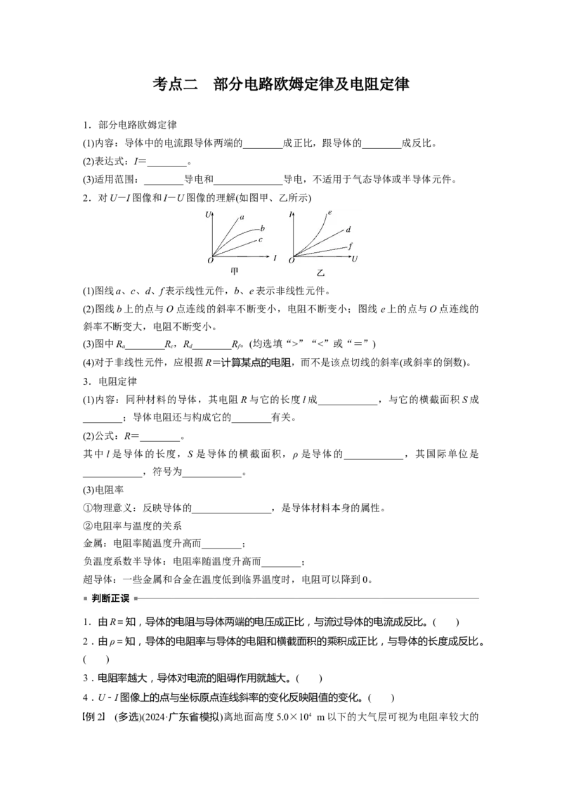 第十章　第1课时　电路的基本概念及规律_4.2025物理总复习_2025年新高考资料_一轮复习_2025物理大一轮复习讲义+课件ppt（完结）_2025物理大一轮复习讲义学生用书Word版文档整书